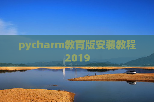 pycharm教育版安装教程2019